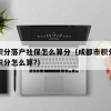 成都积分落户社保怎么算分（成都市积分政策落户积分怎么算？）