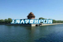 上海大学要转户口吗