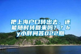 把上海户口转出去，还能随时转回来吗？？by小胖问答022期