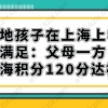 外地子女在上海上学有哪些条件？外地孩子在上海上学需要满足：