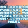 要考二本大学是上海还是厦门好呢？他们都有哪些大学？可以列举他们大概的分数线吗？说说他们学校的情况么