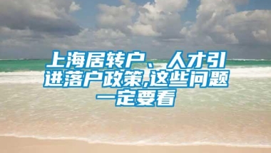 上海居转户、人才引进落户政策,这些问题一定要看