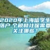 2020年上海留学生落户,个税和社保需要关注哪些？