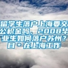 留学生落户上海要交公积金吗，2008毕业生如何落户苏州？目＊在上海工作