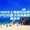 2019上海居住证转户口社保卡缴纳基数是多少