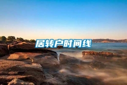 居转户时间线