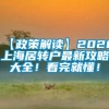 【政策解读】2020上海居转户最新攻略大全！看完就懂！