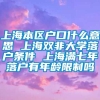 上海本区户口什么意思 上海双非大学落户条件 上海满七年落户有年龄限制吗