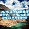 2019届上财就业质量报告：近40%的毕业生进入金融行业