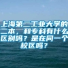 上海第二工业大学的二本，和专科有什么区别吗？是在同一个校区吗？