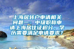 上海居转户申请相关问题一：中级职称申请上海居住证积分，学历需要满足申请要求？