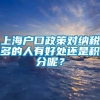 上海户口政策对纳税多的人有好处还是积分呢？