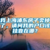 我上海浦东房子卖掉了，请问我的户口该挂靠在哪？