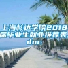 上海杉达学院2018届毕业生就业推荐表.doc