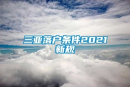 三亚落户条件2021新规