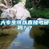 大专生可以直接考研吗？？