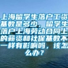 上海留学生落户工资基数是多少，留学生落户上海劳动合同上的薪资和社保基数不一样有影响吗，该怎么办？