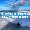 外地户口在上海开出租车需要哪些条件