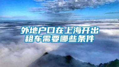 外地户口在上海开出租车需要哪些条件