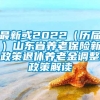 最新或2022（历届）山东省养老保险新政策退休养老金调整政策解读