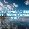 在上海外地户口满积分，小孩可以参加高考吗？