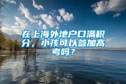 在上海外地户口满积分，小孩可以参加高考吗？