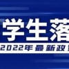 上海落户：如何定义留学生的“2年内”这个期限？