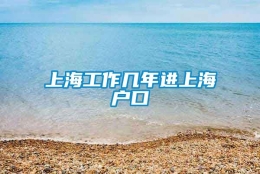 上海工作几年进上海户口