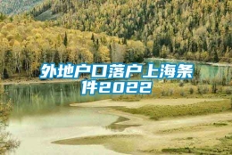 外地户口落户上海条件2022