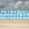 河北工业大学2017年博士研究生复试须知和资格审查的通知