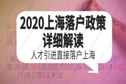 2020上海落户政策详细解读：人才引进直接落户上海