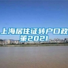 上海居住证转户口政策2021