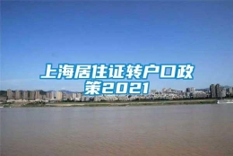 上海居住证转户口政策2021