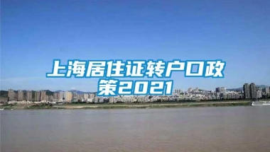 上海居住证转户口政策2021