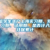 留学生落户上海实习期、见习期、试用期，是否计入社保累计