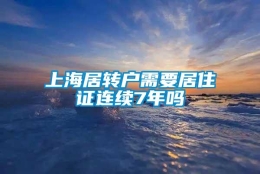 上海居转户需要居住证连续7年吗