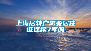 上海居转户需要居住证连续7年吗