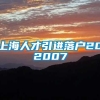 上海人才引进落户202007