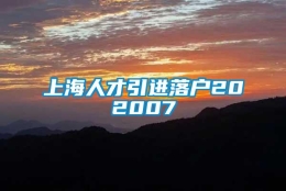 上海人才引进落户202007