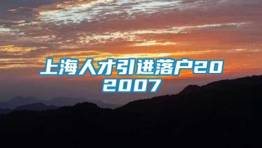 上海人才引进落户202007