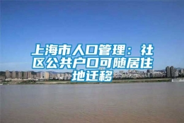 上海市人口管理：社区公共户口可随居住地迁移