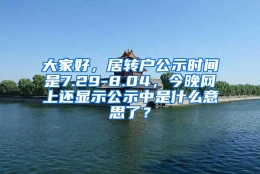 大家好，居转户公示时间是7.29-8.04，今晚网上还显示公示中是什么意思了？