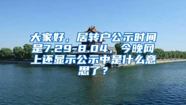 大家好，居转户公示时间是7.29-8.04，今晚网上还显示公示中是什么意思了？