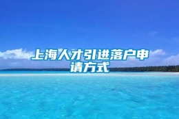 上海人才引进落户申请方式