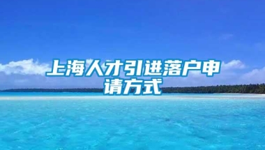 上海人才引进落户申请方式