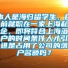 本人是海归留学生，目前就职在一家上海私企，即将符合上海落户的时间条件人才引进是占用了公司的落户名额吗？