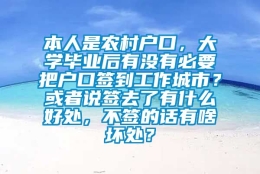 本人是农村户口，大学毕业后有没有必要把户口签到工作城市？或者说签去了有什么好处，不签的话有啥坏处？