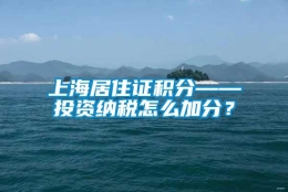 上海居住证积分——投资纳税怎么加分？