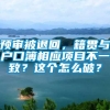 预审被退回，籍贯与户口簿相应项目不一致？这个怎么破？