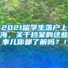 2021留学生落户上海，关于档案的这些事儿你都了解吗？！